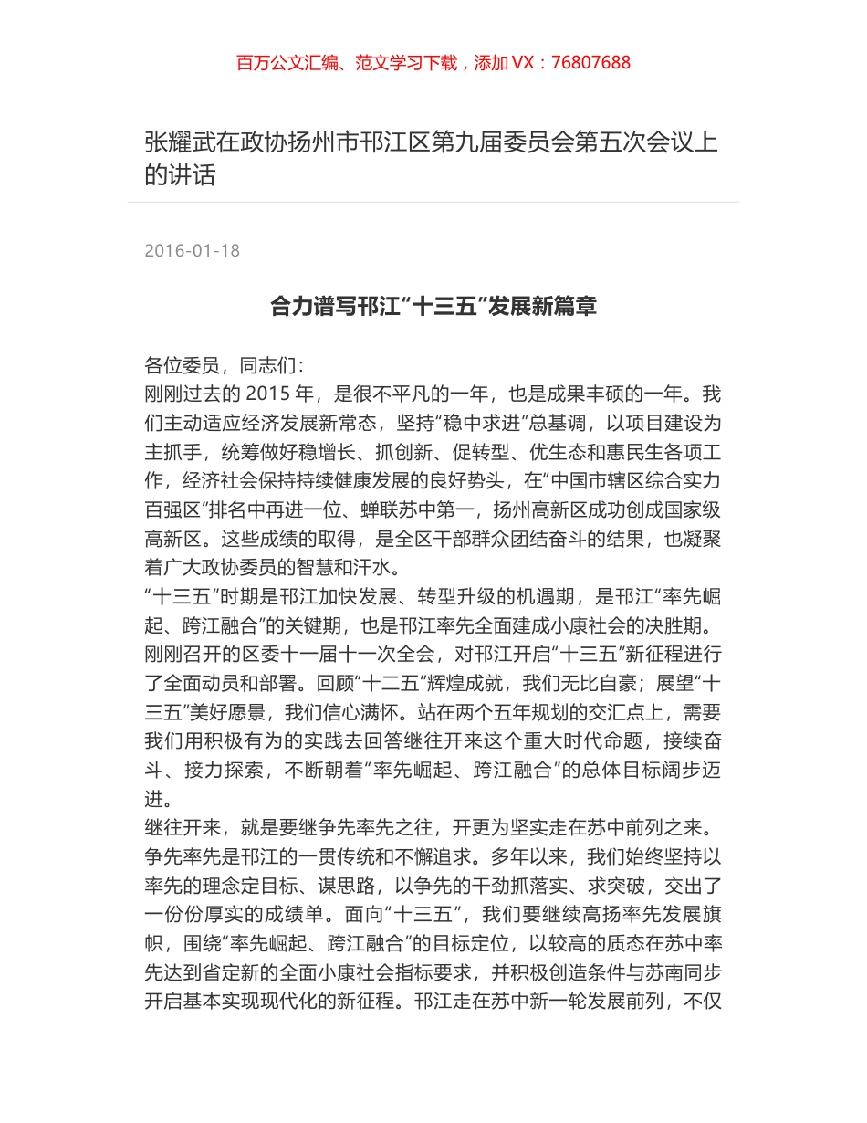 张耀武在政协扬州市邗江区第九届委员会第五次会议上的讲话.docx_第1页