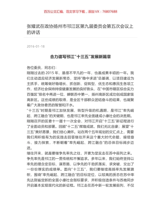 张耀武在政协扬州市邗江区第九届委员会第五次会议上的讲话.docx