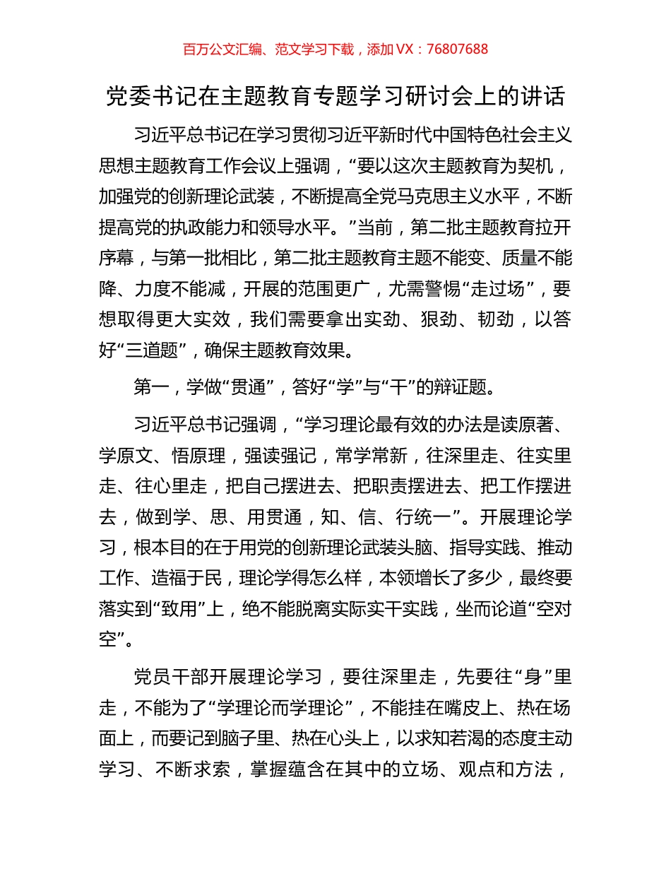 党委书记在主题教育专题学习研讨会上的讲话.docx_第1页