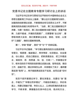 党委书记在主题教育专题学习研讨会上的讲话.docx