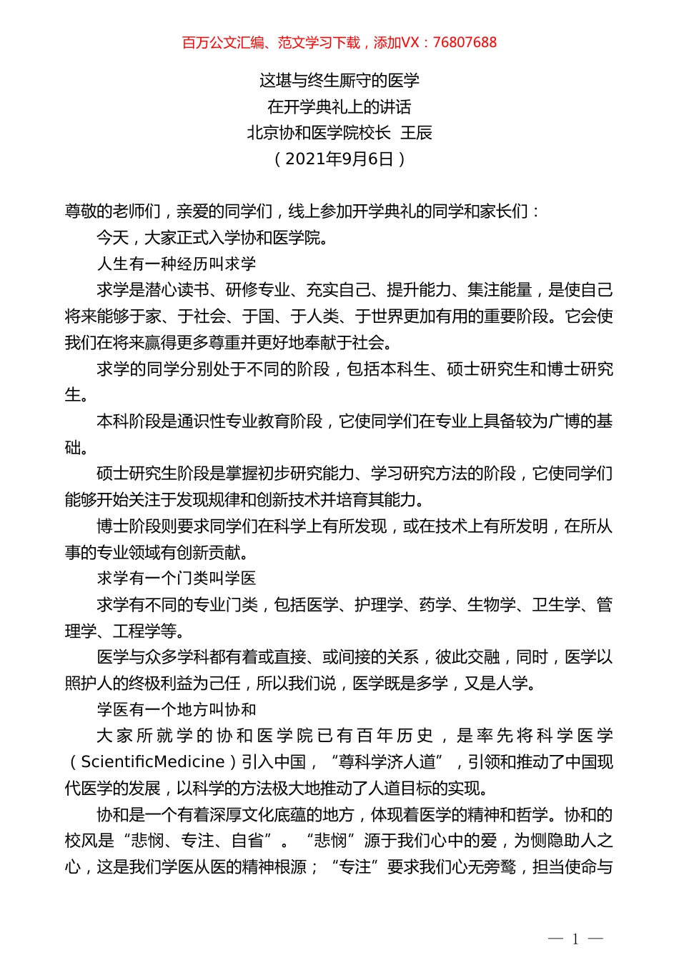 北京协和医学院校长王辰：在开学典礼上的讲话.doc_第1页