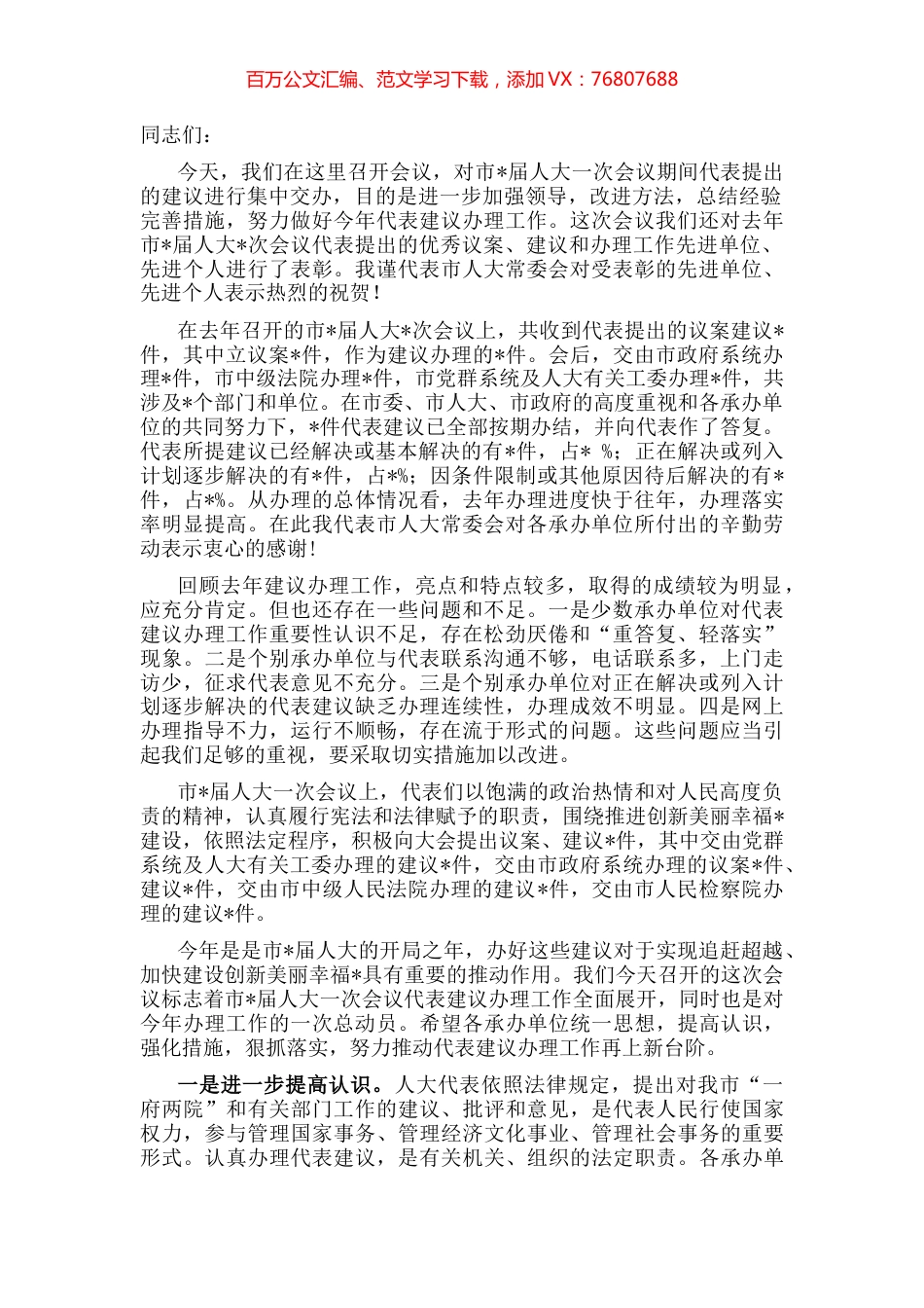 在市人大代表建议交办暨表彰会上的讲话.docx_第1页