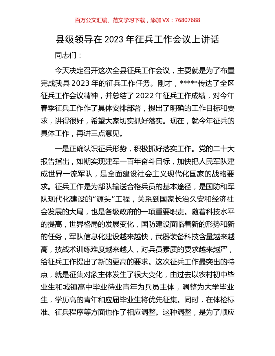 县级领导在2023年征兵工作会议上讲话.docx_第1页