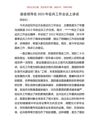 县级领导在2023年征兵工作会议上讲话.docx