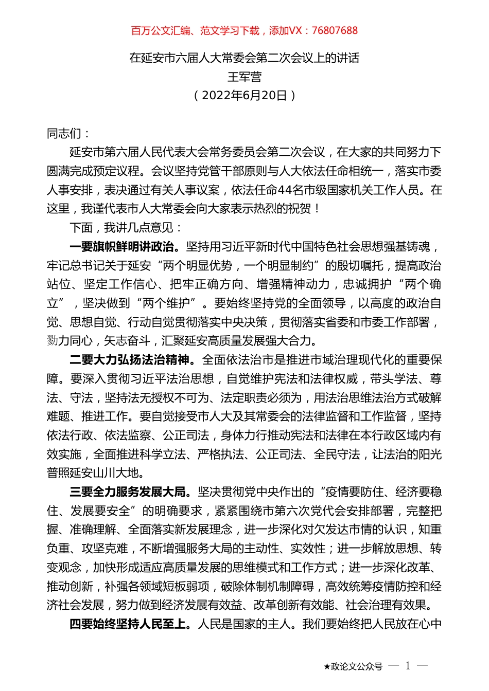 王军营：在延安市六届人大常委会第二次会议上的讲话.doc_第1页