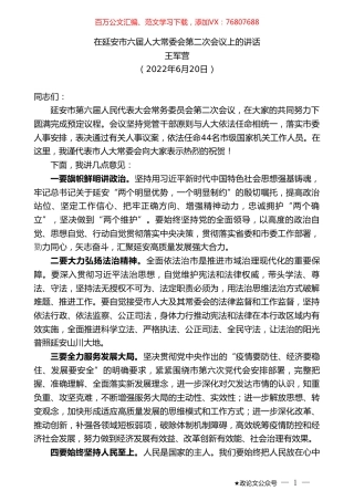 王军营：在延安市六届人大常委会第二次会议上的讲话.doc