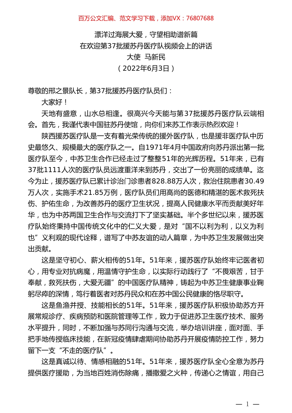 大使马新民：在欢迎第37批援苏丹医疗队视频会上的讲话.doc_第1页