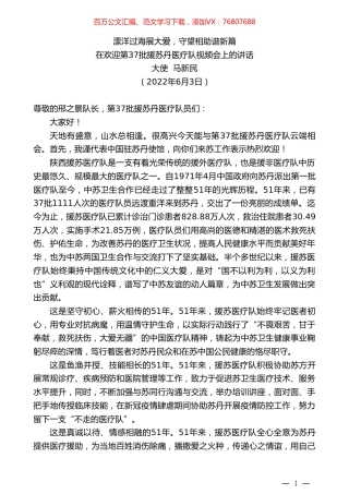 大使马新民：在欢迎第37批援苏丹医疗队视频会上的讲话.doc