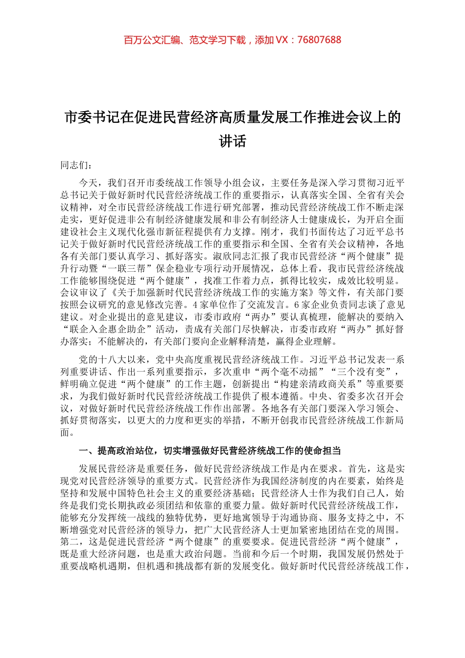 市委书记在促进民营经济高质量发展工作推进会议上的讲话.docx_第1页