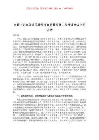 市委书记在促进民营经济高质量发展工作推进会议上的讲话.docx