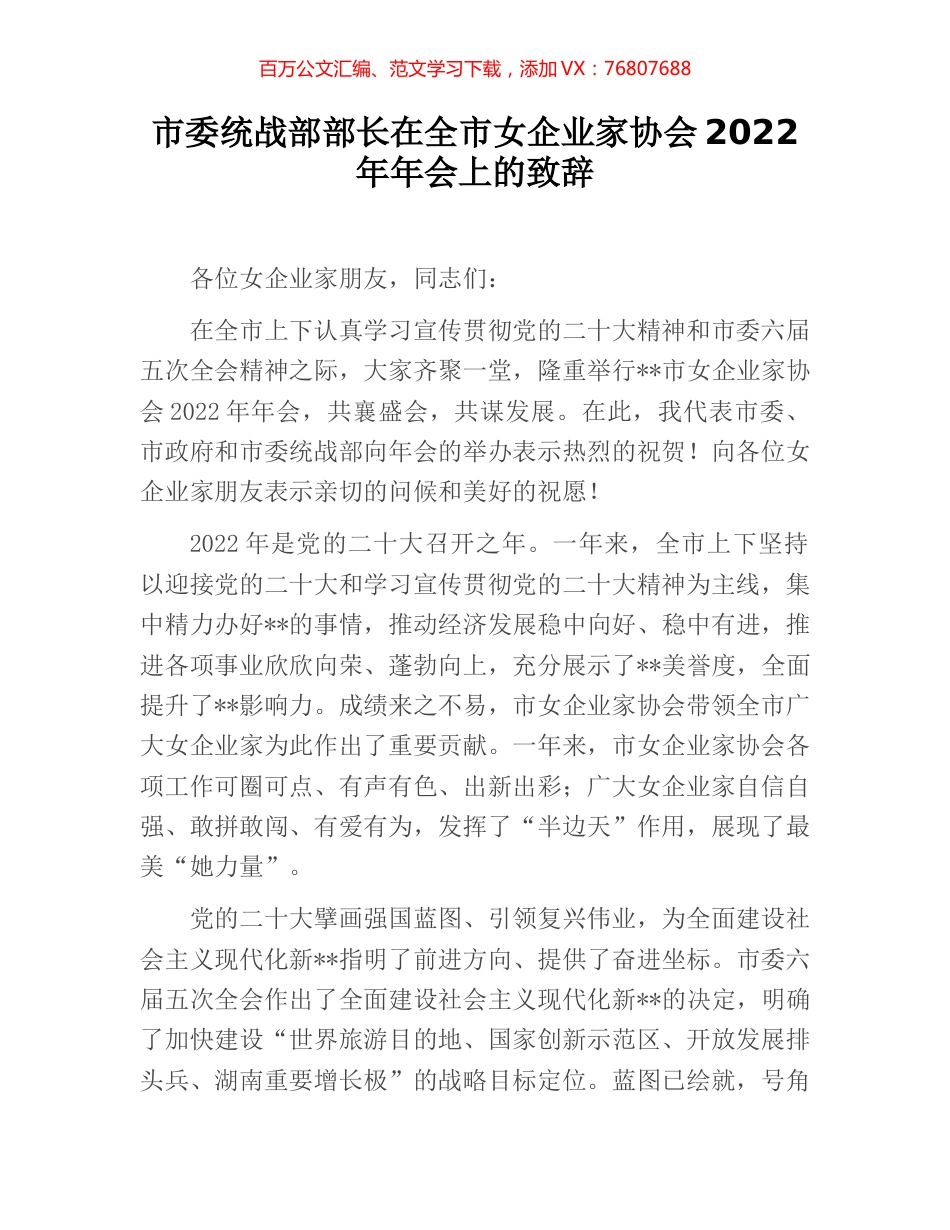 市委统战部部长在全市女企业家协会2022年年会上的致辞.docx_第1页