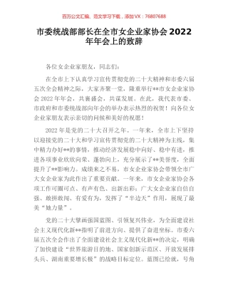 市委统战部部长在全市女企业家协会2022年年会上的致辞.docx