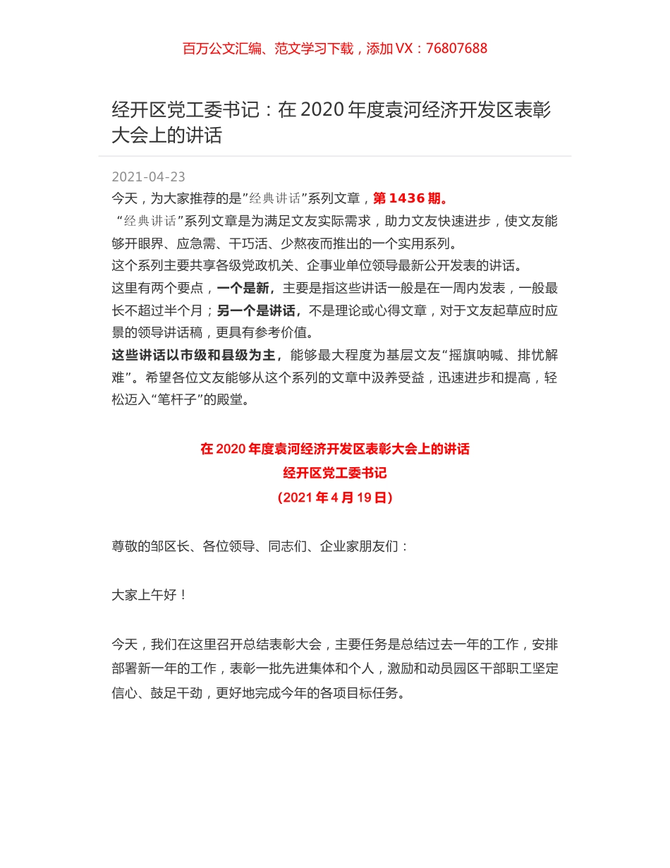 经开区党工委书记：在2020年度袁河经济开发区表彰大会上的讲话.docx_第1页