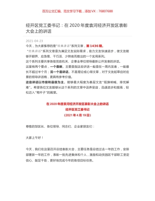 经开区党工委书记：在2020年度袁河经济开发区表彰大会上的讲话.docx