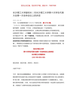 长沙理工大学副校长：在长沙理工大学第十次学生代表大会第一次全体会议上的讲话.docx