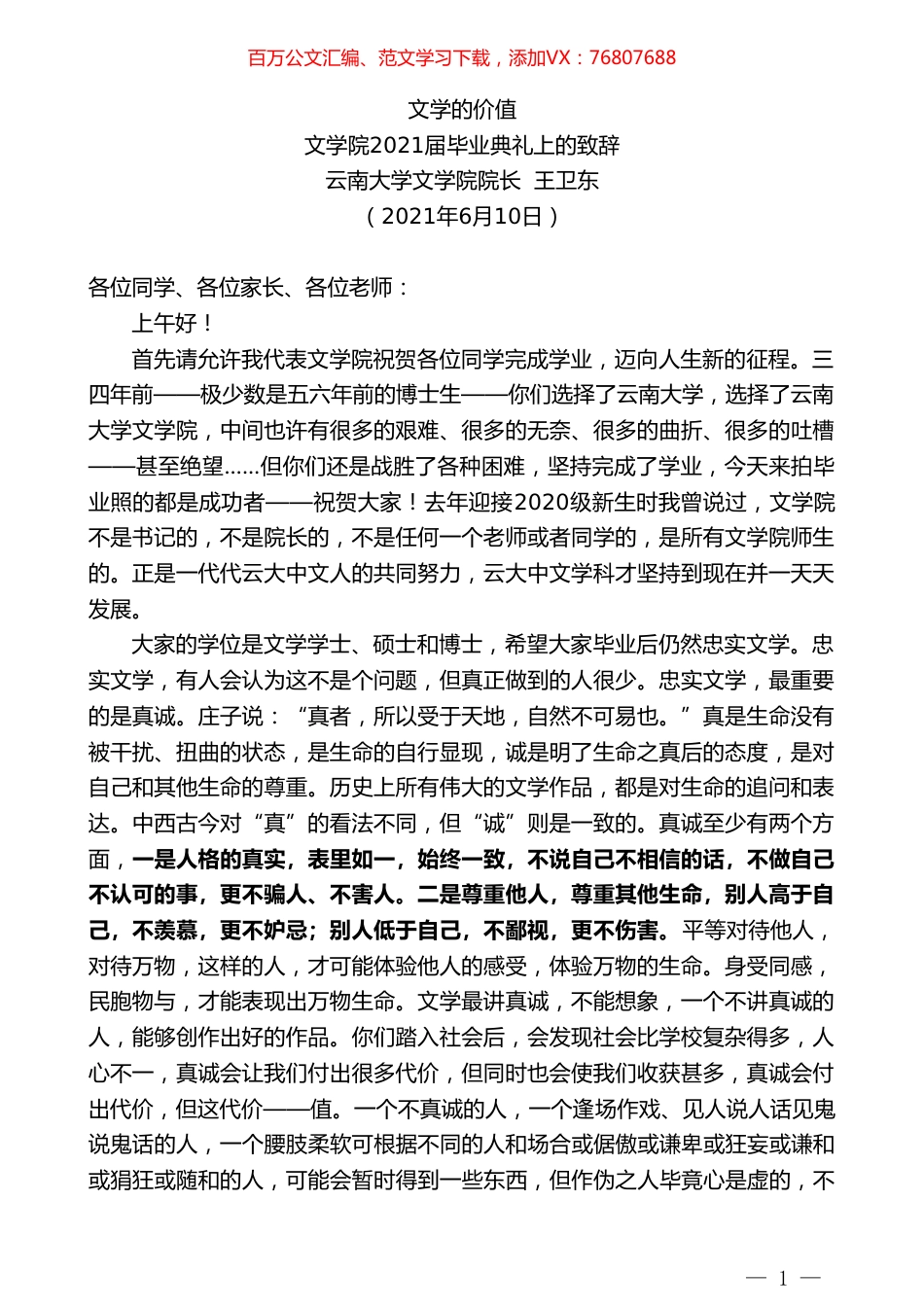 云南大学文学院院长王卫东：文学院2021届毕业典礼上的致辞.doc_第1页