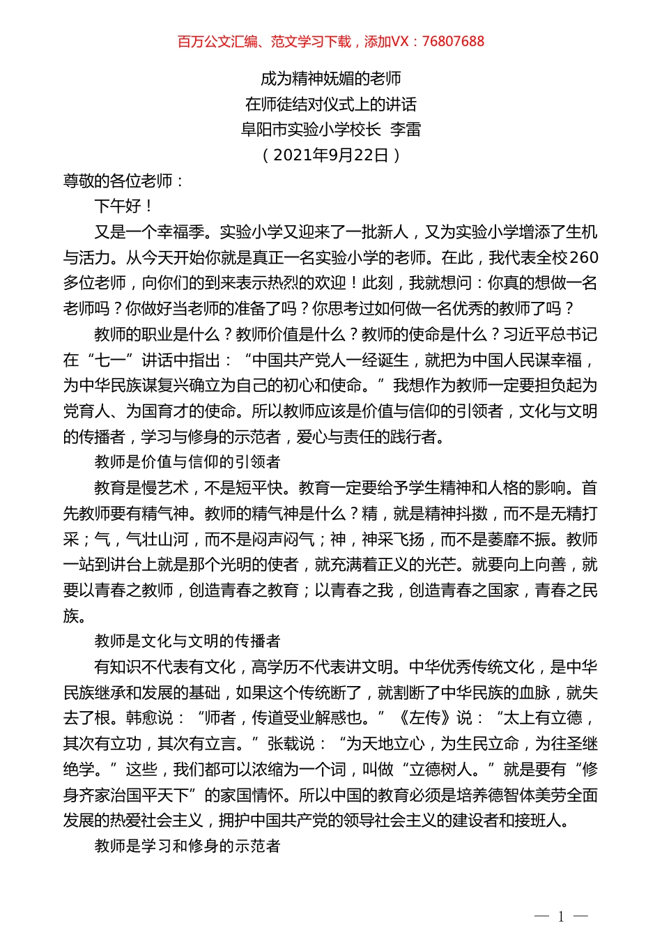 阜阳市实验小学校长李雷：在师徒结对仪式上的讲话.doc_第1页