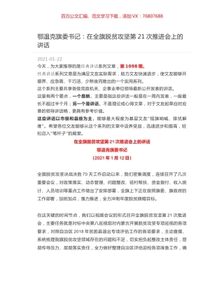 鄂温克旗委书记：在全旗脱贫攻坚第21次推进会上的讲话.docx