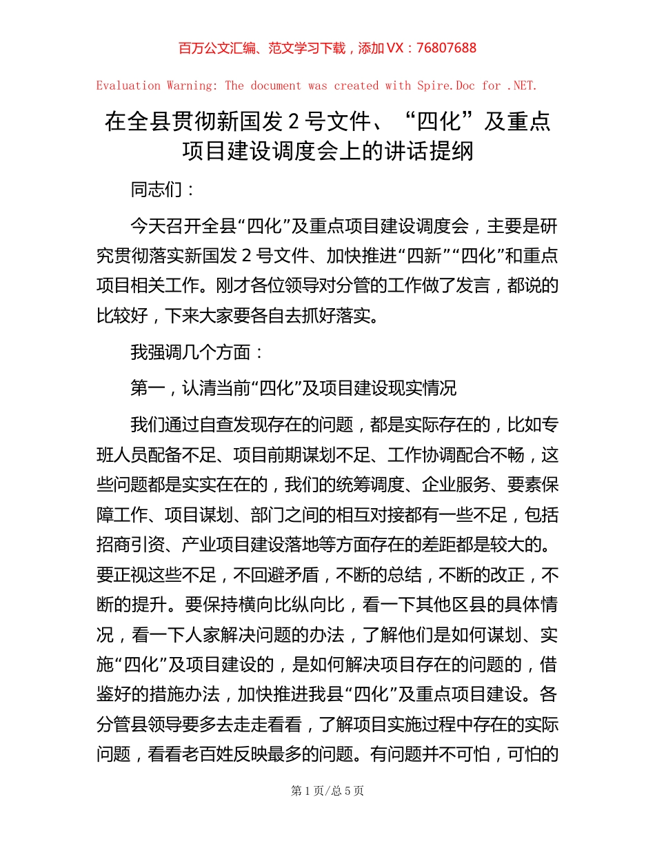 在全县贯彻新国发2号文件、“四化”及重点项目建设调度会上的讲话提纲.docx_第1页