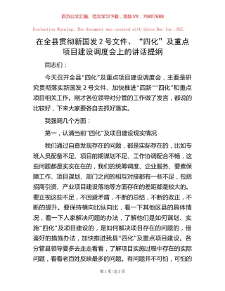 在全县贯彻新国发2号文件、“四化”及重点项目建设调度会上的讲话提纲.docx