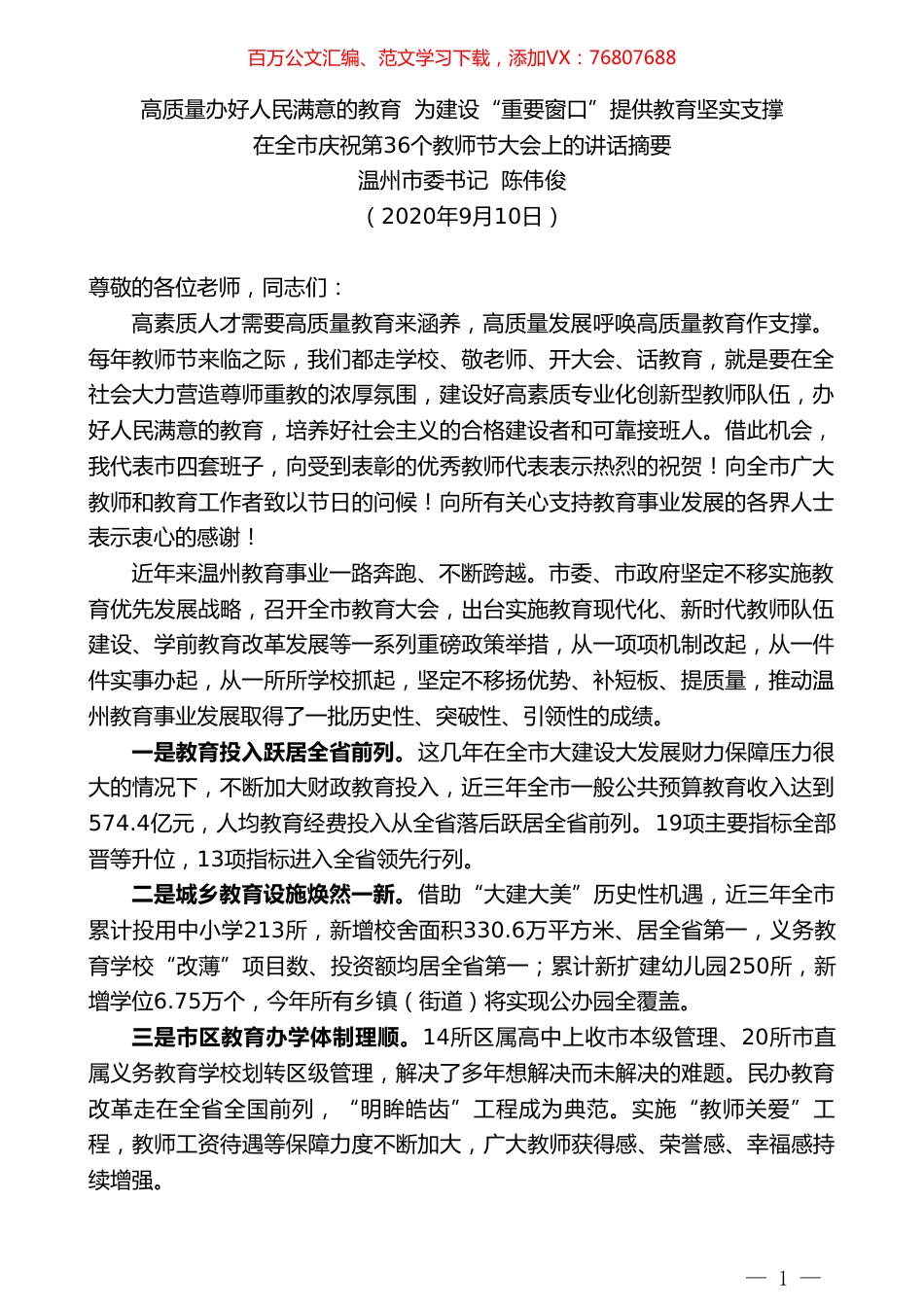 温州市委书记陈伟俊：在全市庆祝第36个教师节大会上的讲话.doc_第1页