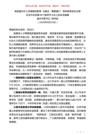 温州市委书记陈伟俊：在全市庆祝第36个教师节大会上的讲话.doc