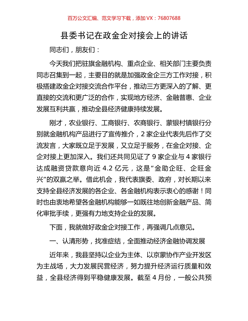 县委书记在政金企对接会上的讲话.docx_第1页