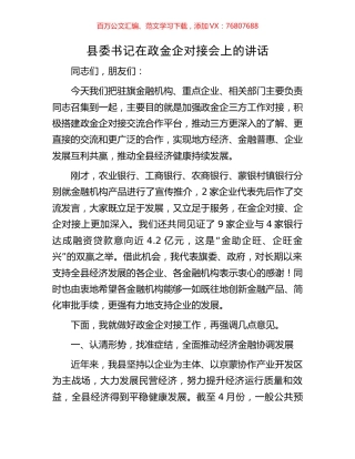 县委书记在政金企对接会上的讲话.docx