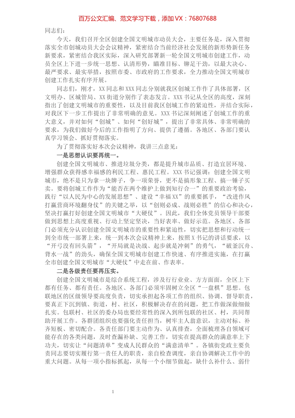 X区长在创建全国文明城市动员大会上的讲话.docx_第1页