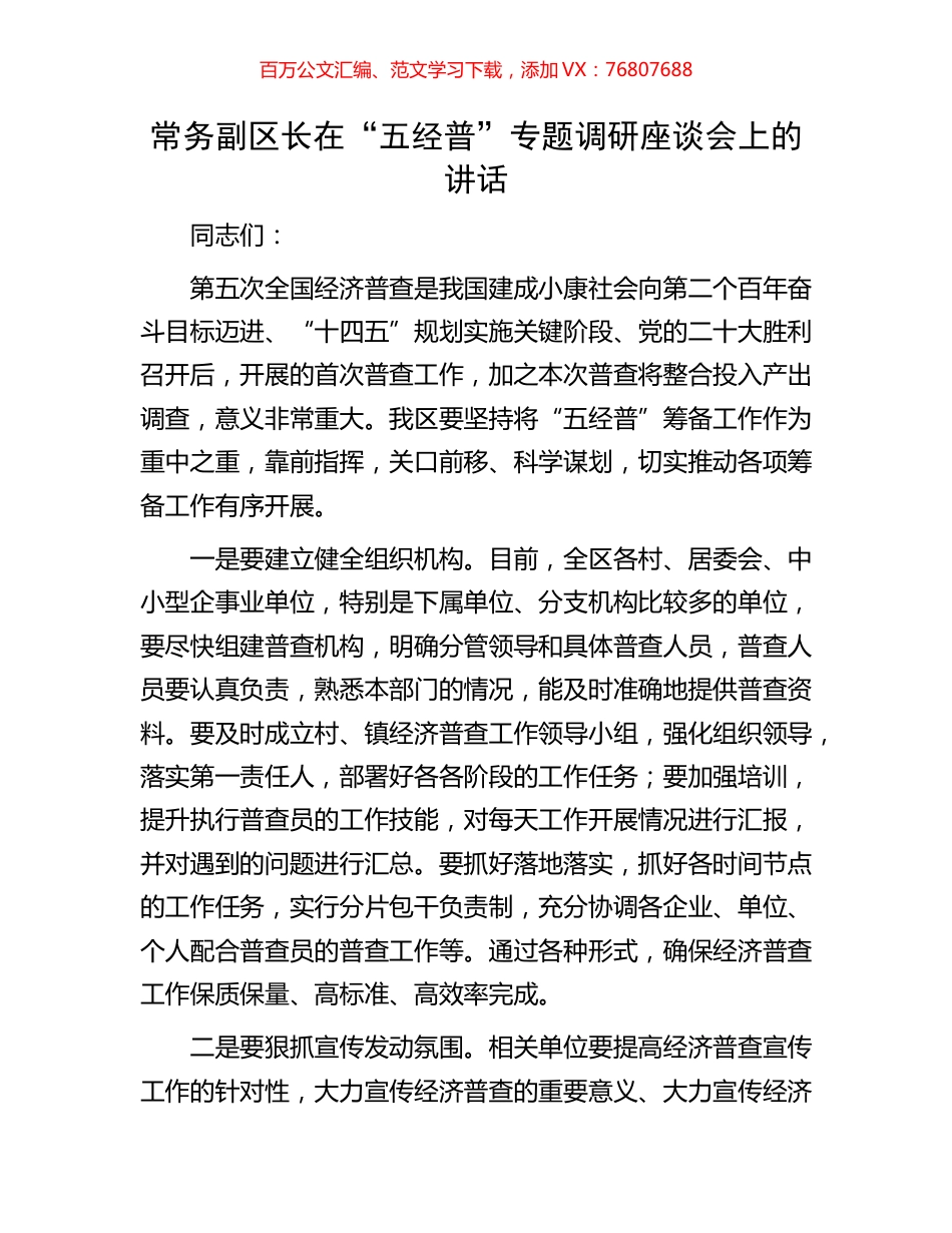 常务副区长在“五经普”专题调研座谈会上的讲话.docx_第1页