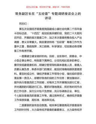 常务副区长在“五经普”专题调研座谈会上的讲话.docx