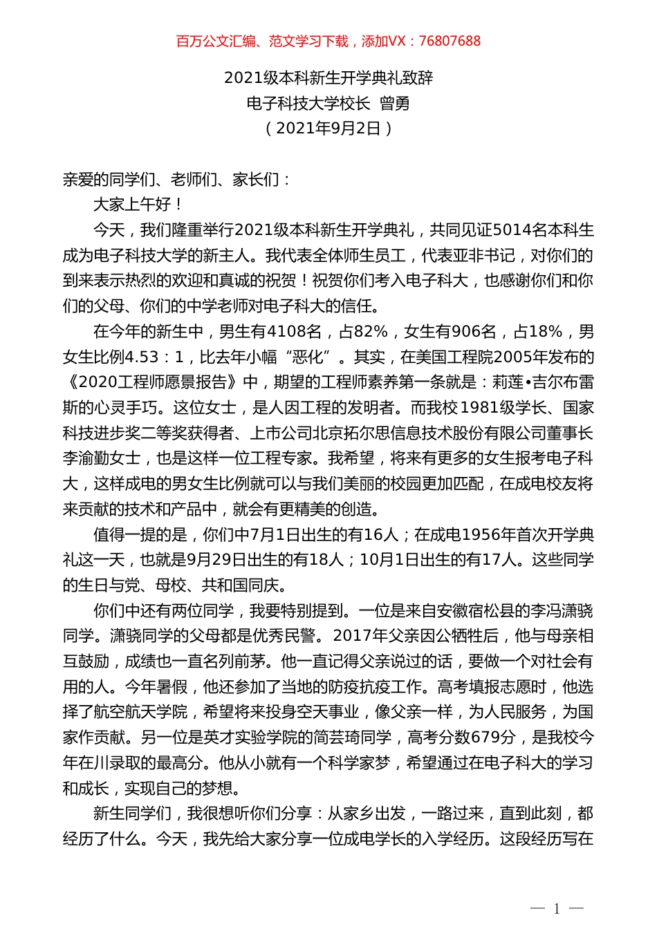 电子科技大学校长曾勇：2021级本科新生开学典礼致辞.doc_第1页