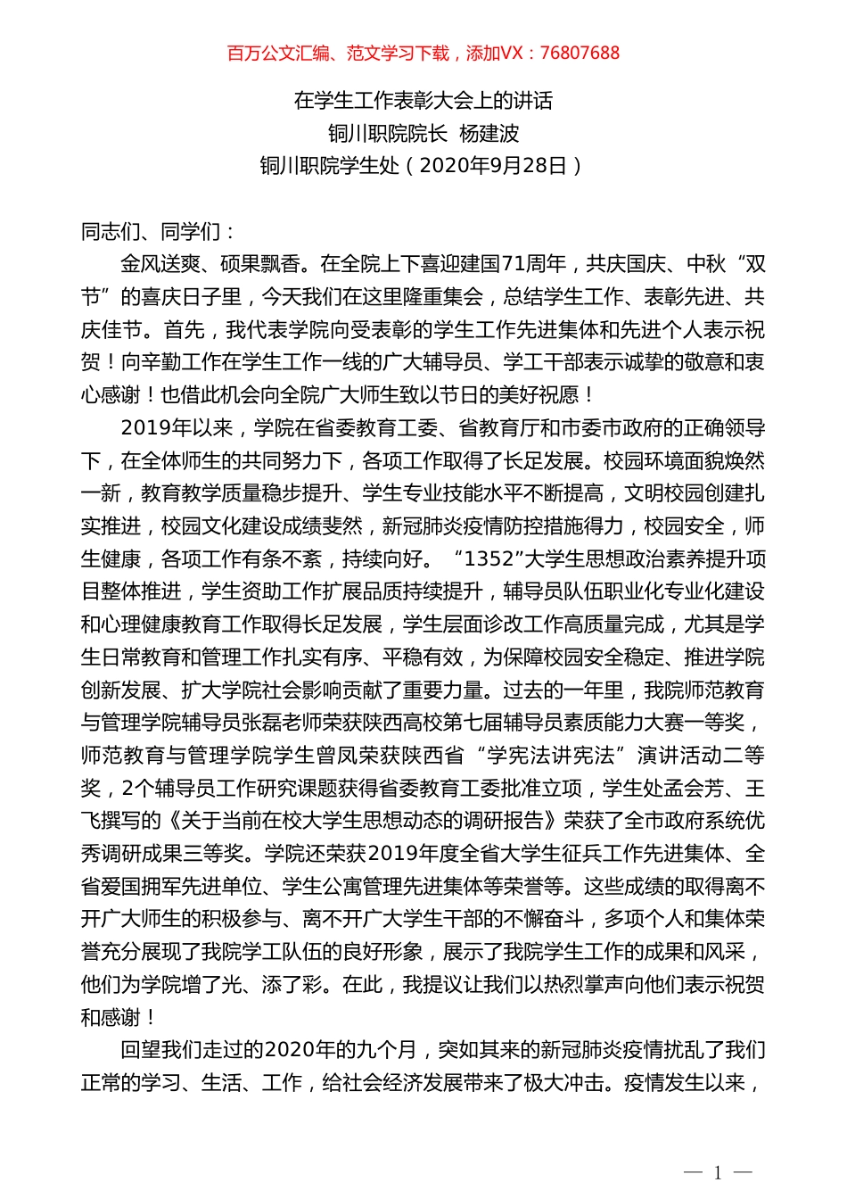 铜川职院院长杨建波：在学生工作表彰大会上的讲话.doc_第1页