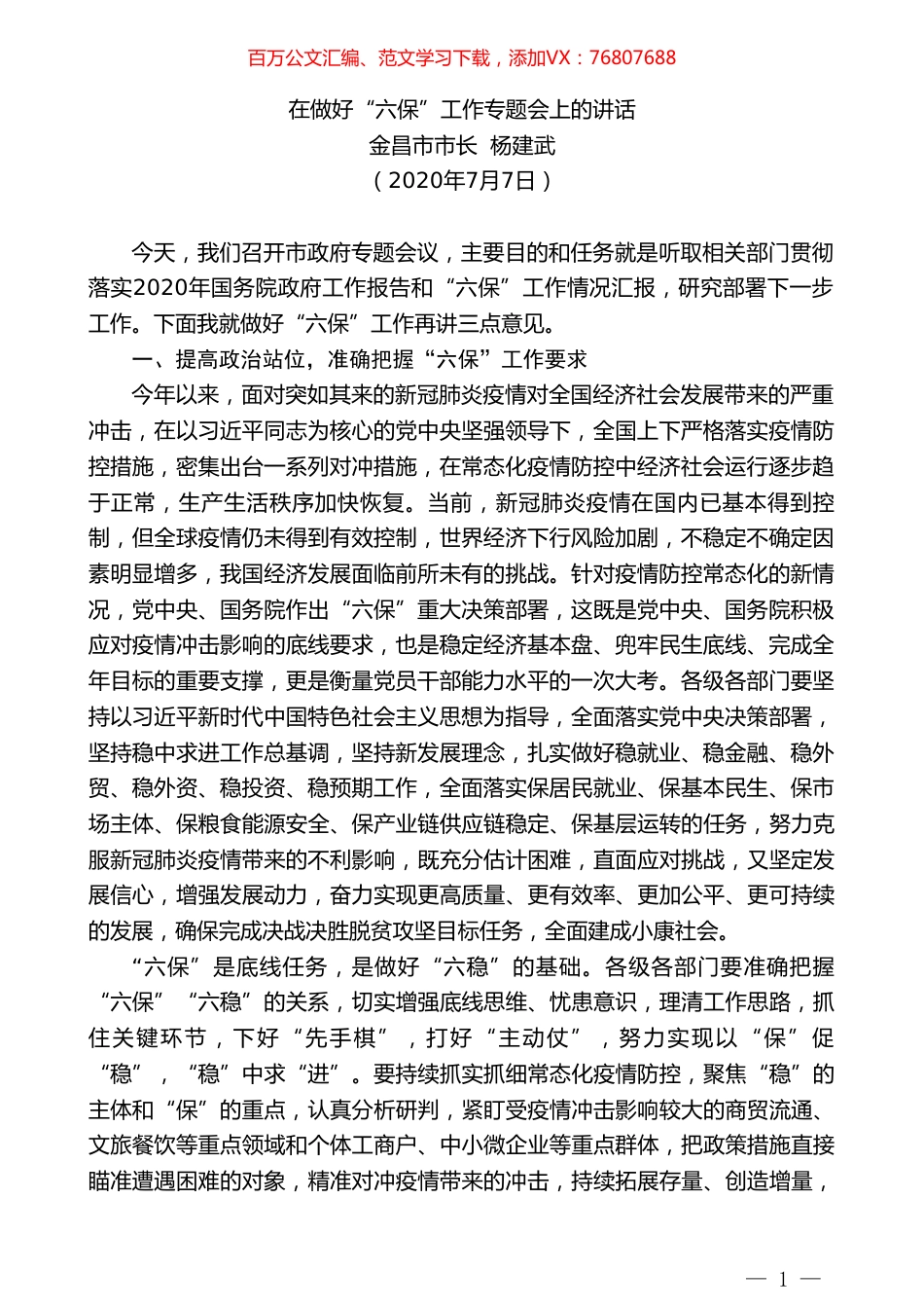 金昌市市长杨建武：在做好“六保”工作专题会上的讲话.doc_第1页