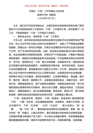 金昌市市长杨建武：在做好“六保”工作专题会上的讲话.doc
