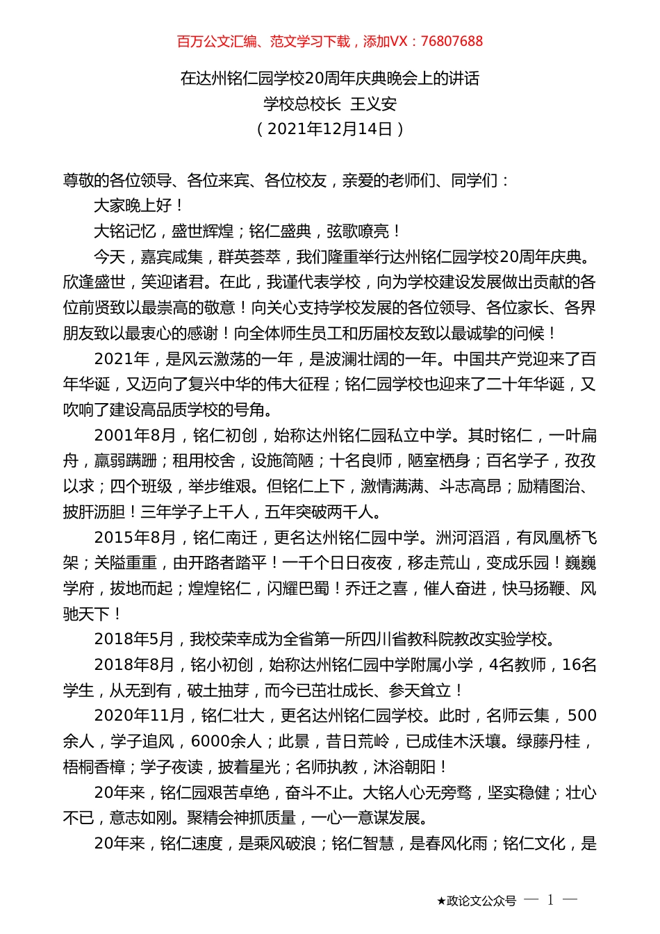 学校总校长王义安：在达州铭仁园学校20周年庆典晚会上的讲话.doc_第1页