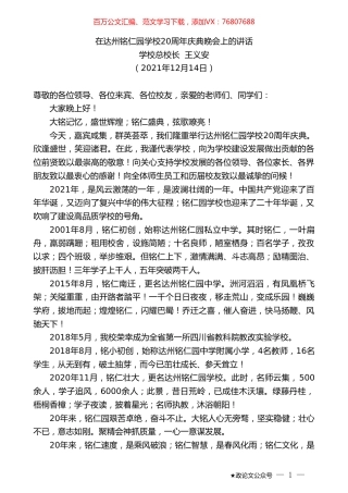 学校总校长王义安：在达州铭仁园学校20周年庆典晚会上的讲话.doc