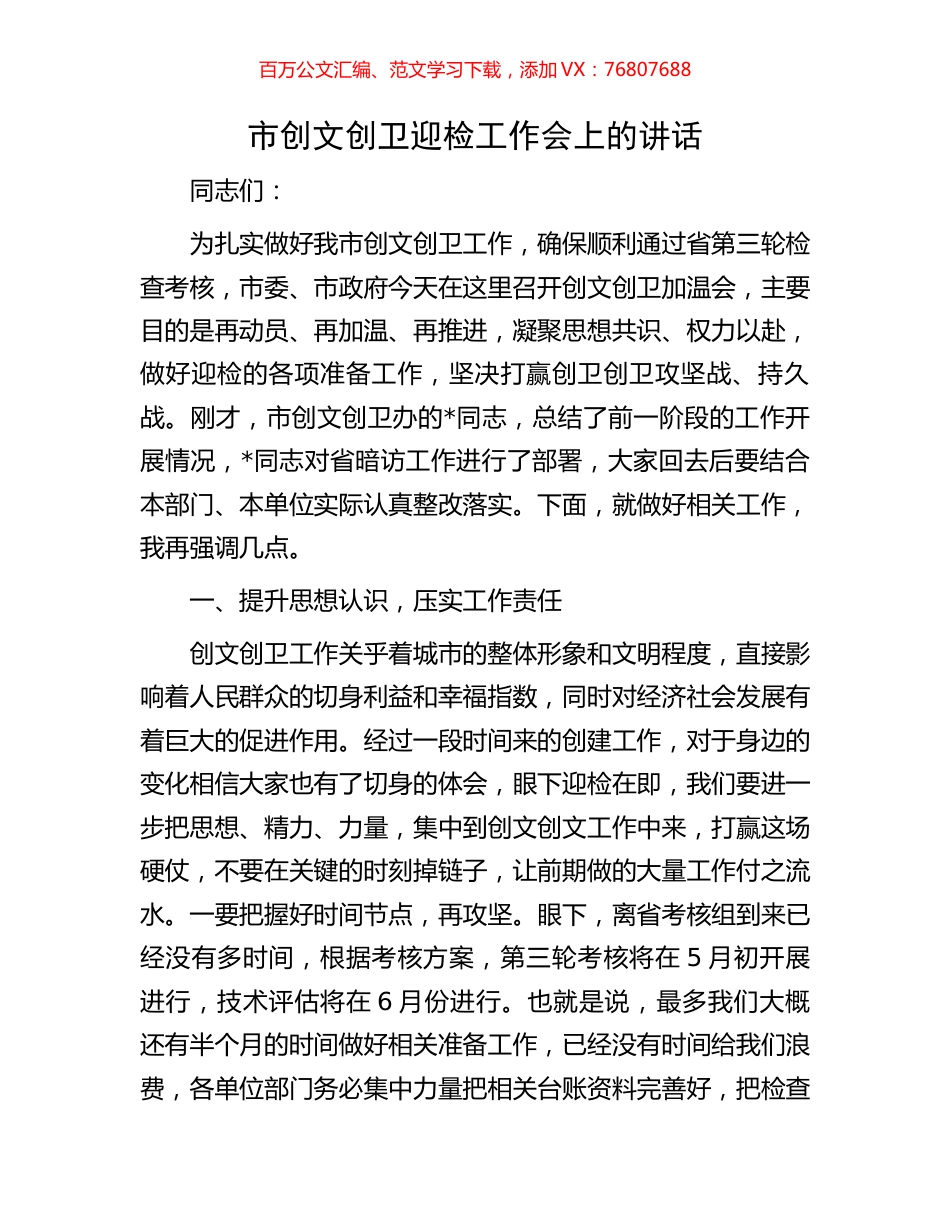 市创文创卫迎检工作会上的讲话.docx_第1页