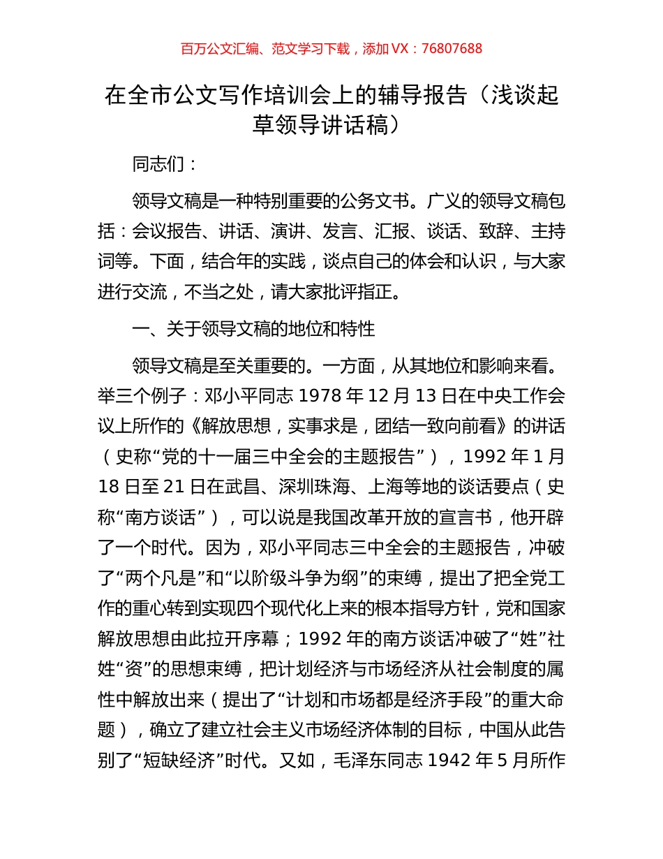 在全市公文写作培训会上的辅导报告（浅谈起草领导讲话稿）.docx_第1页