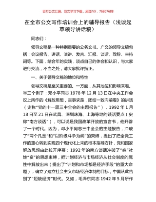 在全市公文写作培训会上的辅导报告（浅谈起草领导讲话稿）.docx