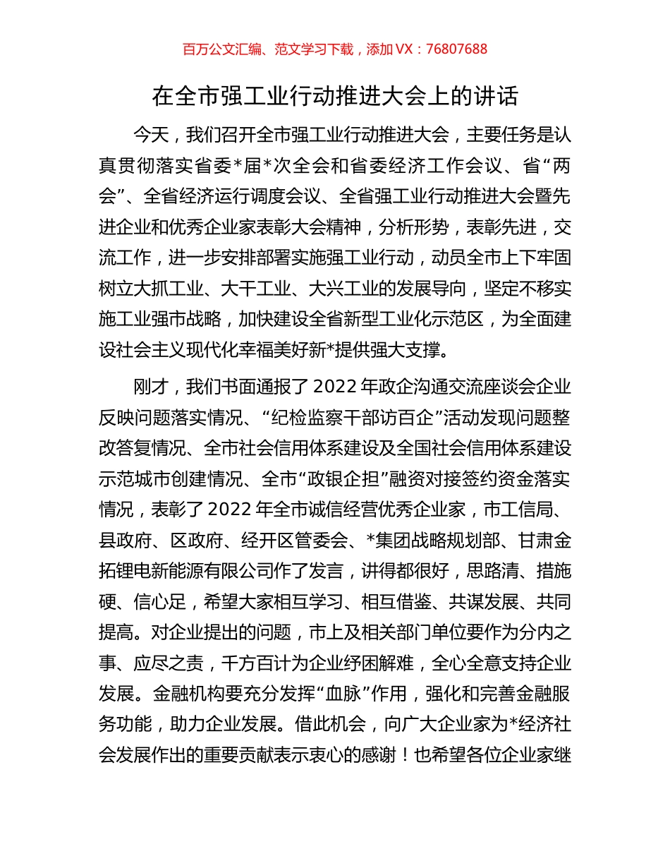 在全市强工业行动推进大会上的讲话.docx_第1页