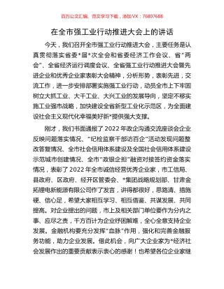 在全市强工业行动推进大会上的讲话.docx