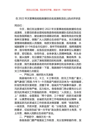 在2022年灾害事故抢险救援综合实战演练活动上的点评讲话.docx