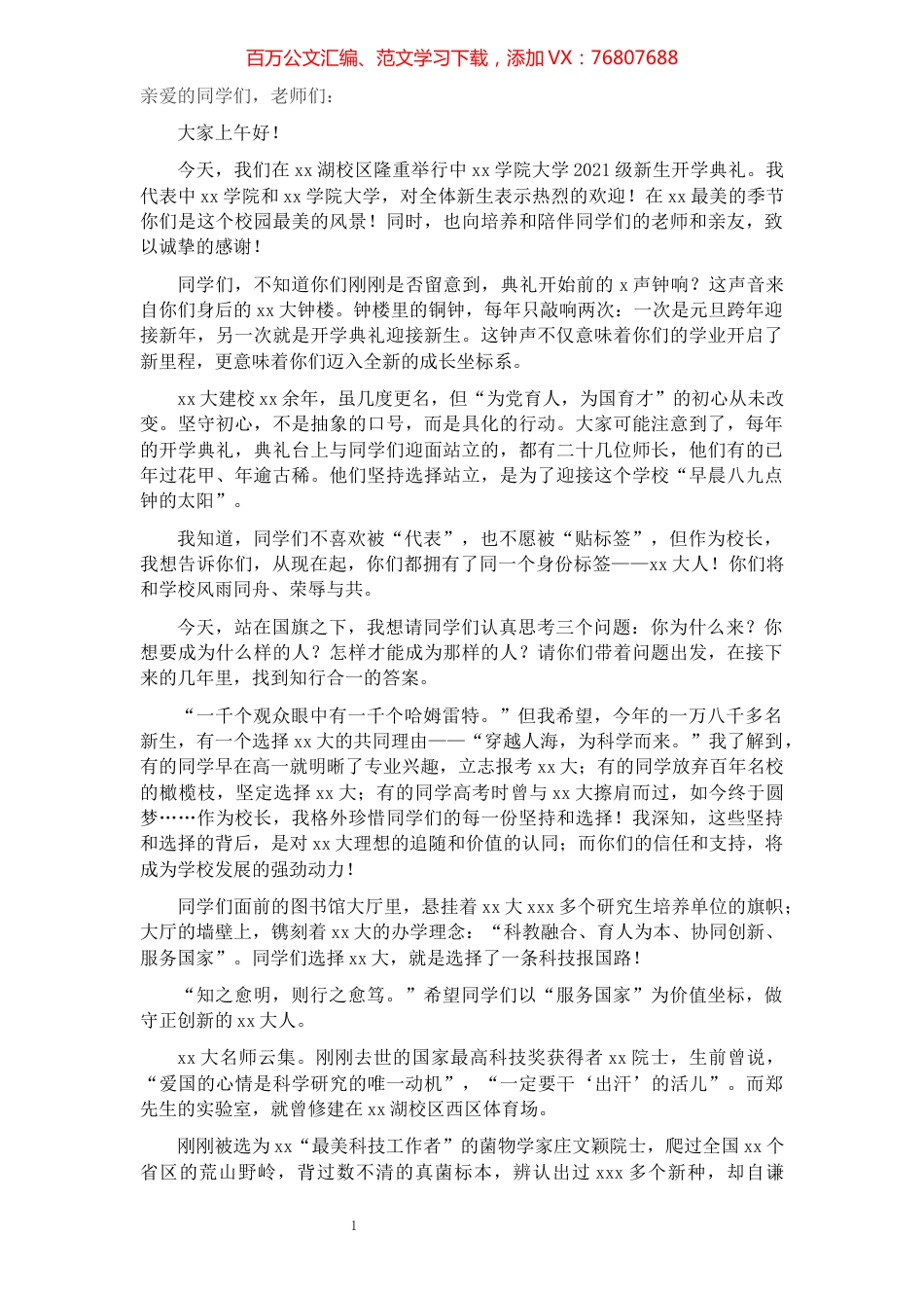 院士在2021级新生开学典礼上的讲话.docx_第1页