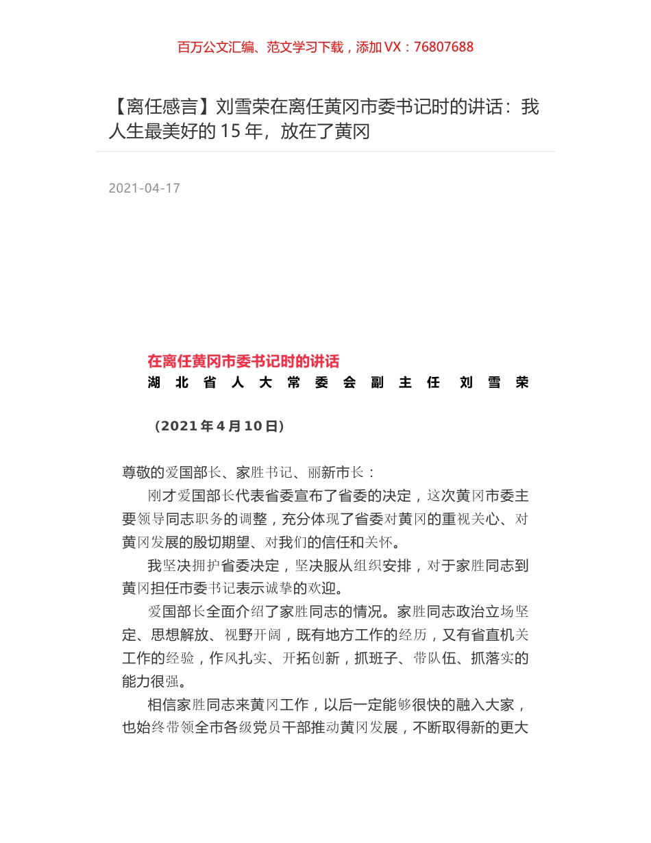 刘雪荣在离任黄冈市委书记时的讲话：我人生最美好的15年，放在了黄冈.docx_第1页