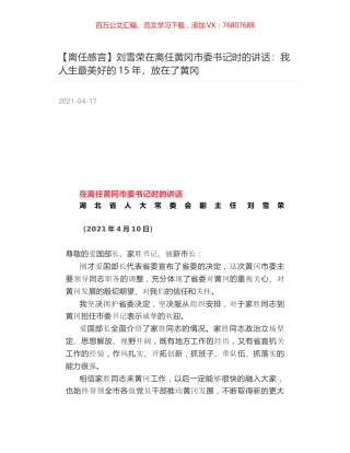 刘雪荣在离任黄冈市委书记时的讲话：我人生最美好的15年，放在了黄冈.docx