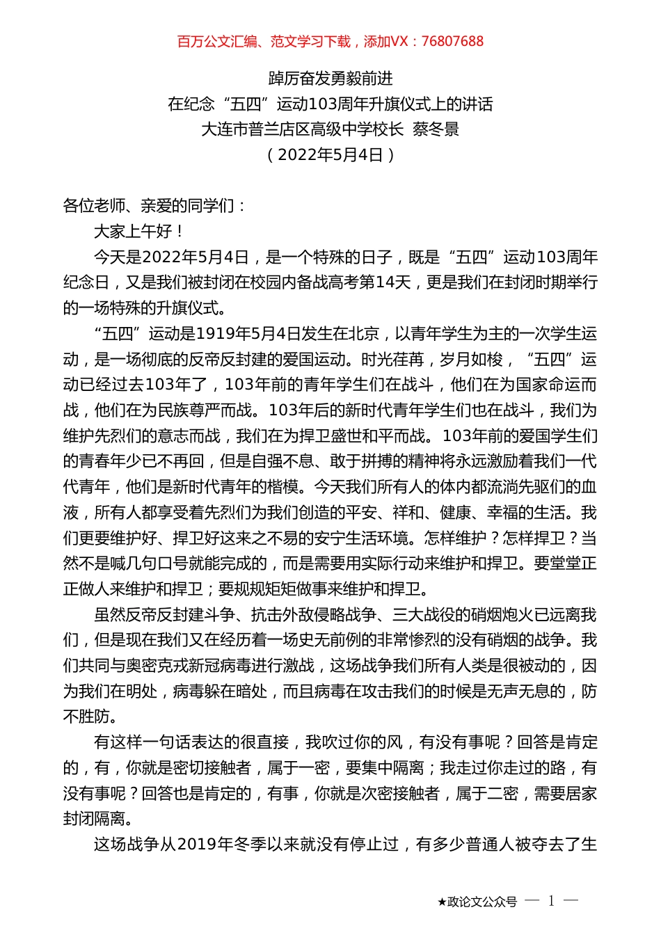 大连市普兰店区高级中学校长蔡冬景：在纪念“五四”运动103周年升旗仪式上的讲话.doc_第1页