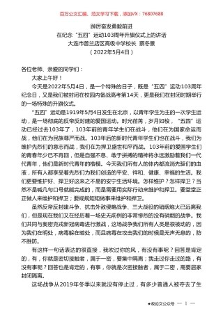 大连市普兰店区高级中学校长蔡冬景：在纪念“五四”运动103周年升旗仪式上的讲话.doc