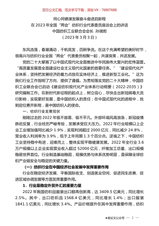 中国纺织工业联合会会长孙瑞哲：在2023年全国“两会”纺织行业代表委员座谈会上的讲话.doc