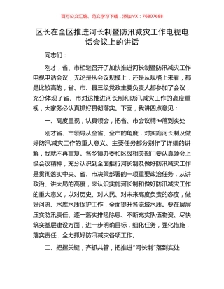 区长在全区推进河长制暨防汛减灾工作电视电话会议上的讲话.docx
